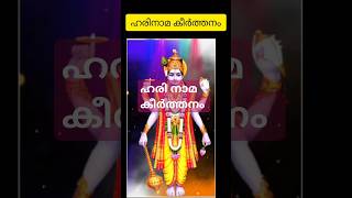 ഹരിനാമ കീർത്തനം 🙏guruvayur karvarnnan malayalam devotionalsong [upl. by Darej916]