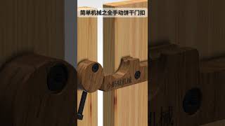 简单机械之全手动饼干门扣 doorhardware wood safetylock woodworking doorlock tools diy doorleverlock [upl. by Fontana]