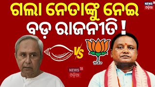 ହରେକୃଷ୍ଣ ମହତାବ VS ବିଜୁ ପଟ୍ଟନାୟକ Harekrishna Mahtab vs Biju Pattnaiak News18Odia OdishaNews [upl. by Buroker]