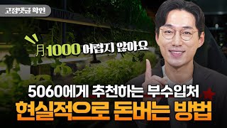 5060 노후대비 추천 부수입처 스마트팜으로 해결하세요 [upl. by Dino]