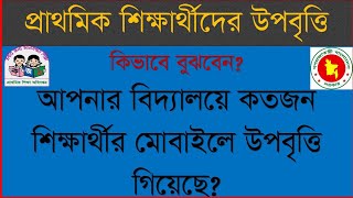 প্রাথমিক উপবৃত্তি পেরোল রিপোর্ট ডাউনলোড  Upabritti Payroll report download Smart Primary School [upl. by Donall]