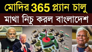 ভারতের প্ল্যান ৩৬৫ মাথা নিচু করল বাংলাদেশ  Plan 365 India’s Silent Power Game Revealed [upl. by Alyt]