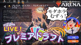 【MTGアリーナ】モダンホライゾン３実装きた！夜のプレミアドラフトLIVE！ [upl. by Diley10]