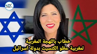 في البرلمان المغربي عضوة الكنسيت الاسرائيلي تلقي خطابا باللهجة المغربية🇲🇦🇮🇱 [upl. by Nyahs]