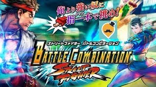 【Qoo下載】街頭霸王 快打旋風：聯合戰鬥 Street Fighter BattleCombination 上架附APK檔 [upl. by Sac]