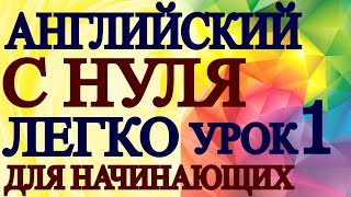 АНГЛИЙСКИЙ ДЛЯ НАЧИНАЮЩИХ С НУЛЯ УРОК 1  Грамматика Английского Языка Для Взрослых Понятно [upl. by Urbanus305]