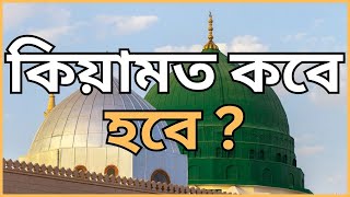 কেয়ামত কবে হবে  MD Shahriar Hossen  Islamic lecture 2024  waz  Bangla waz [upl. by Shellie]