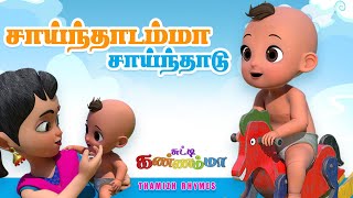 சாய்ந்தாடம்மா  Saindhadamma Saindhadu Tamil Song for KIDS  Chutty Kannamma Tamil Rhymes [upl. by Rufena]