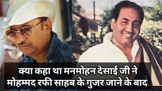 KYA KAHA THA MANMOHAN DESAI JI NE RAFI SAHAB KE GUZAR JANE PAR [upl. by Hadlee550]