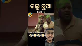 Odia comedy Part 😂  Sanu monu comedy  mr gulua comedy  raju dsa comedy shorts youtubeshorts [upl. by Jeremy319]