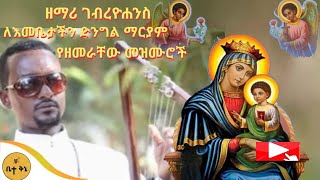 ዘማሪ ገብረዮሐንስ ለእመቤታችን ድንግል ማርያም የዘመራቸው መዝሙሮች  ቤተ ቅኔ  Beta Qene [upl. by Alokin]