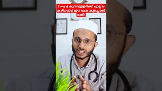 Thyroid കുറവുള്ളവർ കുറയ്ക്കേണ്ട ഭക്ഷണങ്ങൾ Dr Muhammed Shibili healthtips [upl. by Bernard955]