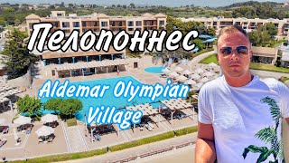 Греция Пелопоннес Гостиница Aldemar Olympian Village [upl. by Louisa265]