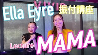 RUUCHANNEL quotMAMA  Ella Eyrequot 振付講座 [upl. by Wayolle]