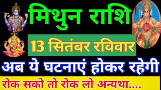 Mithun Rashi 13 September 2020 Aaj Ka Mithun Rashifal Mithun Rashifal 13 September 2020 Gemini [upl. by Yentruok]