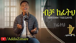 Binyam Tsegaye  Bicha Kefith  ብቻ ከፊትህ  New Amharic Protestant Mezmur 2024 Official Video [upl. by Anny]