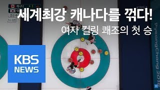 여자 컬링 세계최강 캐나다 꺾고 첫 승  2018 평창동계올림픽  KBS뉴스News [upl. by Naerad93]