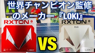 【卓球】世界チャンピオン監修メーカーLOKIの続編！RXTONを検証！ [upl. by Nyrret]