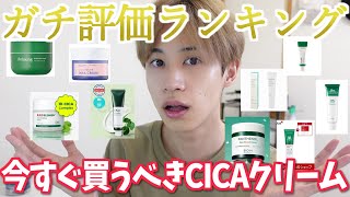 【正直レビュー】毛穴にまで効く1番おススメCICAクリーム！スキンケアガチ評価ランキング [upl. by Bidget612]