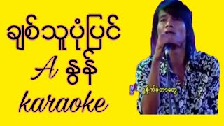 myanmar karaoke songsခ်စ္သူပံုျပင္ A ႏြန္ခ်စ္သူပံုျပင္ karaokeA ႏြန္ ကာရာအိုေက သီခ်င္းမ်ား [upl. by Naujej911]