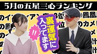 【占い】2024年5月の運勢ランキングは？ゲッターズ飯田さんがズバリ占います！ [upl. by Ahsats]