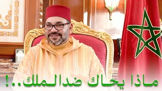 ماذا يحاك ضد الملك ببلادنا؟ هل الأمر خطير؟ [upl. by Barthol]