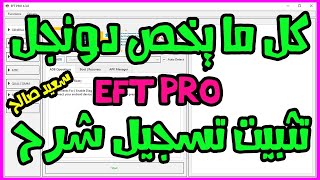 شرح كامل لبوكس EFT PRO جميع الواجهات بالتفصيل full explanation of EFT PRO all interfaces in detail [upl. by Callery]