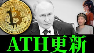 【第三次世界大戦懸念】ロシア核ウクライナATACMSでリスクオフもビットコインはETFオプション取引開始で史上最高値更新。wBTC上場廃止。Rumble BTC検討、アルトミーム全面安とELIZA事変 [upl. by Nonie619]