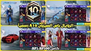 اختراق تسريبات الرويال باس السيزون a10 كامل RP1100 ✅ تسريبات السيزون 10 الجديد ببجي موبايل PUBG A10 [upl. by Dame891]