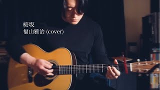 桜坂  福山雅治 ギター弾き語り cover [upl. by Madelin657]