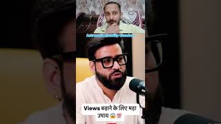 Views badhane wala formulashortsvideos astrologersofinstagram astrologerspredictions [upl. by Munford]