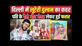 Delhi में लूटेरी दुल्हन का कहर पति के पैसे और जेवर लेकर फरार Buradi News  Luteri Dulhan  Delhi [upl. by Orran]