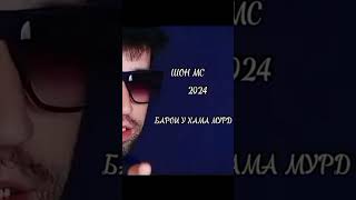 ШОН МС БАРОИ У ХАМА МУРД 💔 rap [upl. by Atiana166]