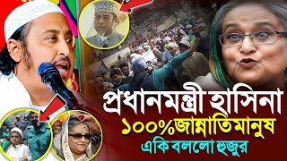 প্রধানমন্ত্রী হাসিনা একজন জান্নাতি মানুষএকি বললো হুজুর┇Qari Yasin Ali Saheb Jalsa┇Qari Yasin Waz [upl. by Sheryl]