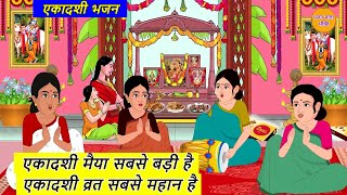 एकादशी मैया सबसे बड़ी है  Ekadashi Maiya Sabse Badi Hai  Ekadashi Bhajan 2024 [upl. by Bigford]