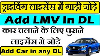 how to add car in bike licence  mcwg me lmv kaise add kare  Add Four Wheeler in Two wheeler DL [upl. by Annamaria723]