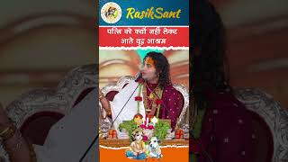 पत्नी को क्यों नहीं लाते वृद्धाश्रम shrianiruddhacharyajimaharaji katha satsang gaurigopalashram [upl. by Ahsenat177]