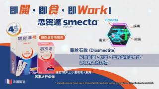 Smecta®️思密達 舒緩偶發性腹瀉 即開、即食、即Work！ [upl. by Jamill]