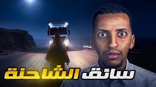 سائق الشاحنة 👹 قصة زكريا [upl. by Monroy]