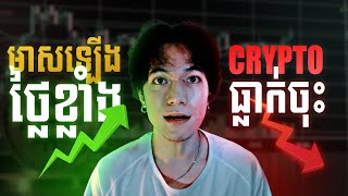 មាសឡើងថ្លៃតែទីផ្សារ Crypto និងភាគហ៊ុនកំពុងបញ្ហាខ្លាំង  The Digital Assets Ep13 [upl. by Oderfla]