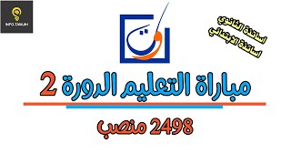 وزارة التربية الوطنية مباراة التعليم، دورة فبراير 2024، 2498 منصب [upl. by Petra]