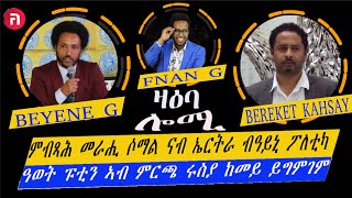 ዛዕባ ሎሚ ምብጻሕ መራሒ ሶማል ናብ ኣስመራ ፧፧ ዓወት ፑቲን ኣብ ምርጫ ሩስያ ንዓለም ከመይ ይግምገም [upl. by Ennasor301]