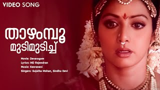 Thazhampoo Mudi Mudich  Devaragam  Keeravani  Sreedevi  Aravind Swami  Chippy  Nedumudi Venu [upl. by Illa]