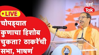 Uddhav Thackeray Jalgaon Chopda Sabha LIVE चंद्रकांत सोनावणे निशाण्यावर ठाकरेंचा हल्लाबोल भाषणं [upl. by Sicnarf348]