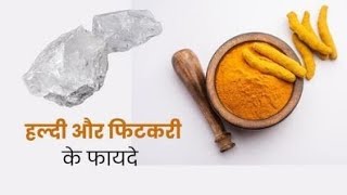 हल्दी और फिटकरी मिश्रण के फायदे benefits of turmeric and alum [upl. by Gascony891]