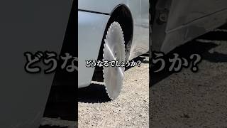 車のタイヤをのこぎりの歯に変えたら？ [upl. by Judi]