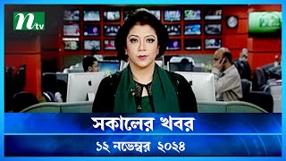 🟢 সকালের খবর  Shokaler Khobor  12 November 2024  NTV Latest News Update [upl. by Lucania599]