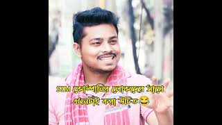 SIM কোম্পানির লোকদের সাথে এমনটাই করা উচিত😂 ariyanmunna comedy funny [upl. by Kantor]