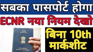 Indian Passport Application Online New Rule For ECNR Passport [upl. by Gladis]