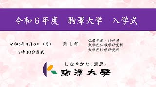 令和6年度 駒澤大学 入学式 48【第1部】 [upl. by Hyman]